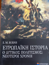 Ευρωπαϊκή ιστορία: Ο Δυτικός Πολιτισμός: Νεότεροι Χρόνοι