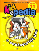 Kidepedia τόμος 11 ο υπολογιστής μου