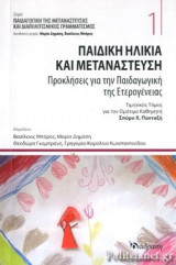 ΠΑΙΔΙΚΗ ΗΛΙΚΙΑ ΚΑΙ ΜΕΤΑΝΑΣΤΕΥΣΗ