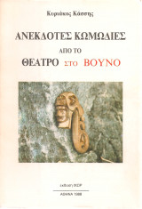 Ανέκδοτες κωμωδίες από το θέατρο στο βουνό