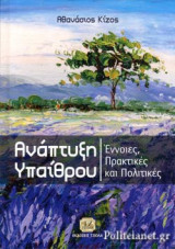ΑΝΑΠΤΥΞΗ ΥΠΑΙΘΡΟΥ (ΣΚΛΗΡΟΔΕΤΗ ΕΚΔΟΣΗ)