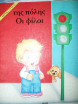 Οι φίλοι της πόλης