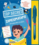Σημειωματάριο Top Secret με μαγικό στιλό!: Δώρο μαγικό στιλό με αόρατο μελάνι και φωτάκι!
