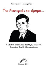 Tης λευτεριάς το τίμημα…: Η αληθινή ιστορία του ιδεολόγου αγωνιστή δασκάλου Βασίλη Παπανικολάου