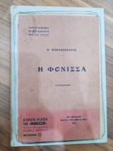 Η φόνισσα
