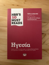 HBR'S TEN MUST READS - ΗΓΕΣΙΑ