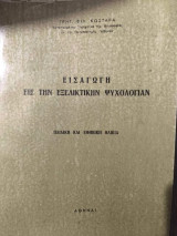 Εισαγωγή εις την Εξελικτικήν Ψυχολογίαν