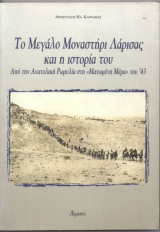 Το Μεγάλο Μοναστήρι Λάρισας και η Ιστορία του