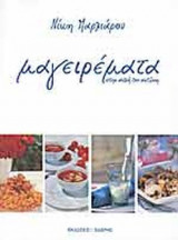 ΜΑΓΕΙΡΕΜΑΤΑ ΣΤΗΝ ΑΥΛΗ ΤΟΥ ΑΝΤΩΝΗ