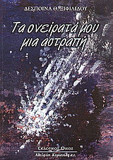 Τα ονείρατά μου μια αστραπή