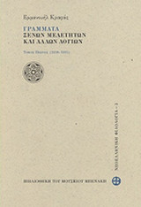 ΓΡΑΜΜΑΤΑ ΞΕΝΩΝ ΜΕΛΕΤΗΤΩΝ ΚΑΙ ΑΛΛΩΝ ΛΟΓΙΩΝ, 1938-1995 (ΠΡΩΤΟΣ ΤΟΜΟΣ)