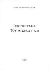 Ιστοριογραφία του Αγώνος (1821)