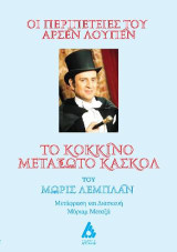 Οι περιπέτειες του Αρσέν Λούπεν. Το κόκκινο μεταξωτό κασκόλ του Μωρίς Λεμπλάν