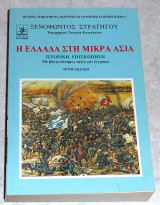Η Ελλάδα στην Μικρά Ασία 1992 ξενοφωντος στρατηγου