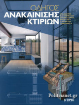 ΟΔΗΓΟΣ ΑΝΑΚΑΙΝΙΣΗΣ ΚΤΙΡΙΩΝ