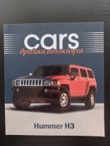 Cars - Θρυλικά αυτοκίνητα - Hummer H3