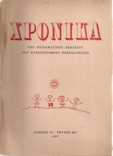 Χρονικά του Πειραματικού Σχολείου του Πανεπιστημίου Θεσσαλονίκης Χρόνος 11ος Τεύχος 43