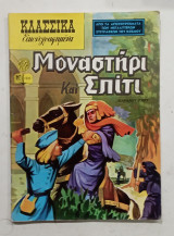 Κλασσικα εικονογραφημενα #Α1356