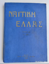 Ναυτική Ελλάς τεύχηΤομοςΑΙ( 1-12 ) Έκδοσις Γενικού Επιτελείου Ναυτικού