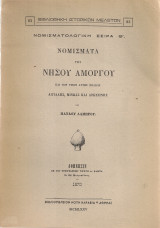 Νομίσματα της νήσου Αμοργού και των τριών αυτής πόλεων Αιγιάλης, Μινώας και Αρκεσίνης