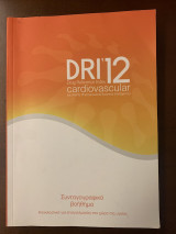 DRI 12 - Συνταγογραφικό βοήθημα