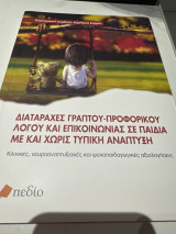 Διαταραχές γραπτού- προφορικού λόγου και επικοινωνίας σε παιδιά με και χωρίς τυπική ανάπτυξη: Κλινικές, νευροαναπτυξιακές και ψυχοπαιδαγωγικές αξιολογήσεις