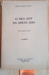 Η νέα σου εν χριστώ ζωή