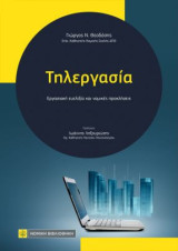 Τηλεργασία: Εργασιακή ευελιξία και νομικές προκλήσεις