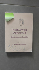 Νεοελληνική Λογοτεχνία - Συμπληρωματικό Φυλλάδιο