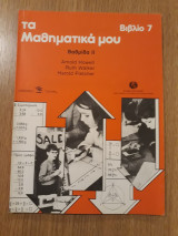 Τα μαθηματικά μου, Βιβλίο 7. Βαθμίδα ΙΙ