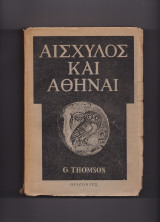 Αισχύλος & Αθήναι