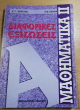 Μαθηματικά Ιι διαφορικές Εξισώσεις