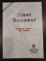Steel connect Συνδέσεις φορέων από Χάλυβα