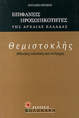 ΘΕΜΙΣΤΟΚΛΗΣ
