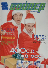 Σούπερ Κατερίνα Ιανουάριος 1995