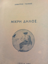 Μικρή δηλος