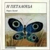 Η ΠΕΤΑΛΟΥΔΑ