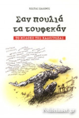 ΣΑΝ ΠΟΥΛΙΑ ΤΑ ΤΟΥΦΕΚΑΝ