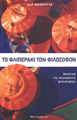 ΤΟ ΦΛΙΠΕΡΑΚΙ ΤΩΝ ΦΙΛΟΣΟΦΩΝ