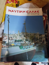 Περιοδικό Ναυτική Ελλας 625