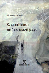 Ό,τι επέζησε απ' τη φωνή μας