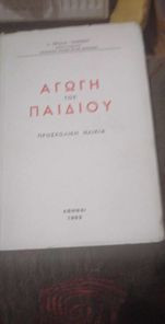 Αγωγή του παιδιού (προσχολική ηλικία)