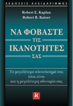 Να φοβάστε τις ικανότητές σας