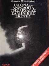 Ιστορία και Ανθολογία της Αρχαίας Ελληνικής Σκέψης. Τόμος Β'