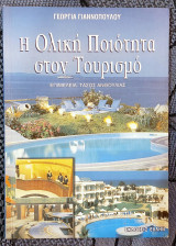 Η Ολική Ποιότητα στον Τουρισμό
