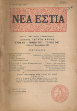 Νέα Εστία, Τεύχος 580, Σεπτεμβρίου 1951