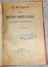 Τα μυστηρια της ανατολικης ορθοδοξου εκκλησιας 1912 κ.δυοβουνιωτου