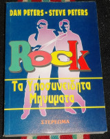 Rock τα υποσυνειδητα μηνυματα Dan Peters - Steve Peter Στερεωμα