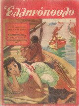 Ελληνόπουλο, Περίοδος Β', Τεύχος 4, 5 Μαΐου 1948