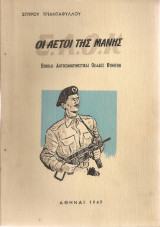 Οι αετοί της Μάνης, Εθνικαί Αντικομμουνιστικαί Ομάδες Κυνηγών